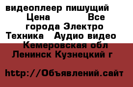 видеоплеер пишущий LG › Цена ­ 1 299 - Все города Электро-Техника » Аудио-видео   . Кемеровская обл.,Ленинск-Кузнецкий г.